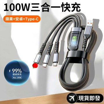 超級閃充 透視芯片 100W快充 三合一 17/16/15充電線 蘋果充電線 數據線 傳輸線 Type-C USB 安卓