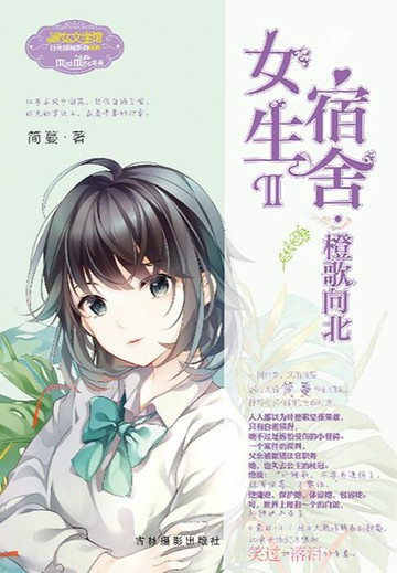 【電子書】女生宿舍II：橙歌向北