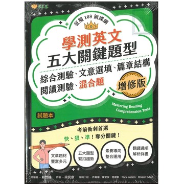 《常春藤出版》高中_學測英文_五大關鍵題型_綜合測驗、文意選填、篇章結構、閱讀測驗、混合題🥇速配購🥇