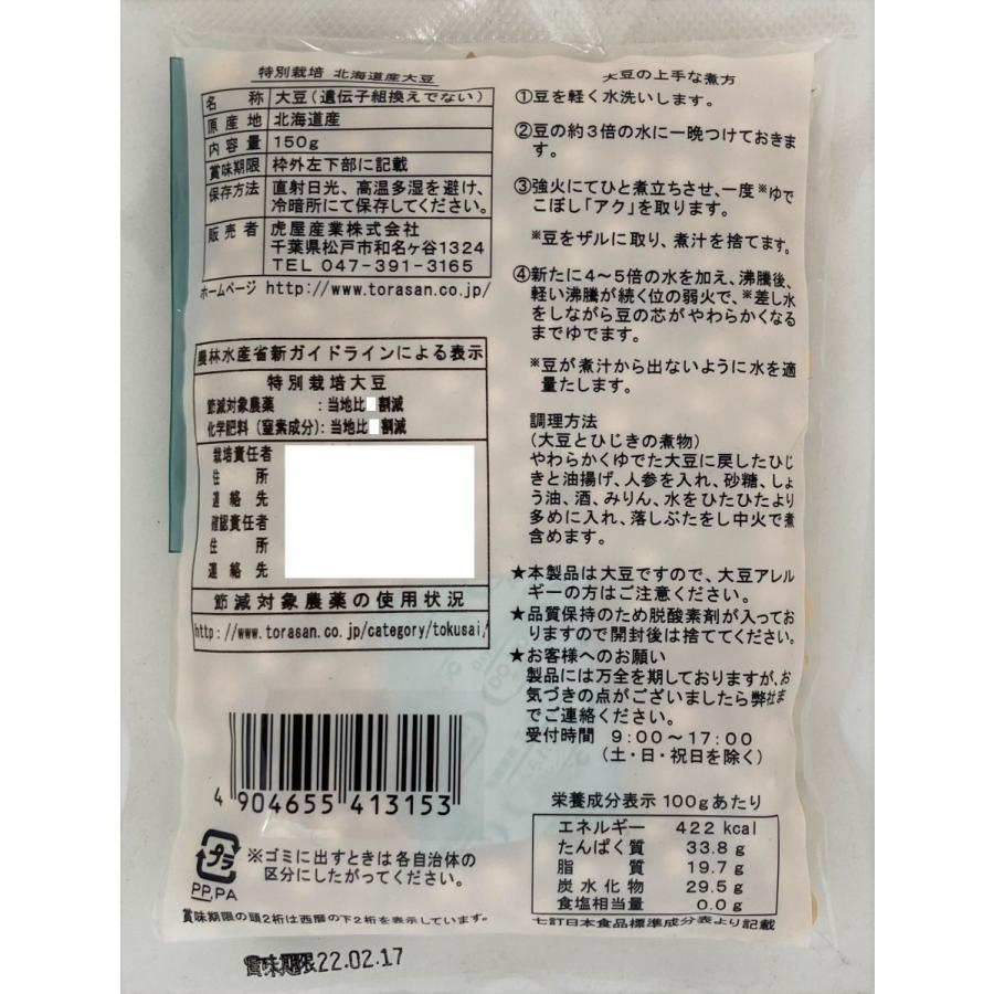 大豆　虎産　特別栽培　北海道産　大豆150ｇ