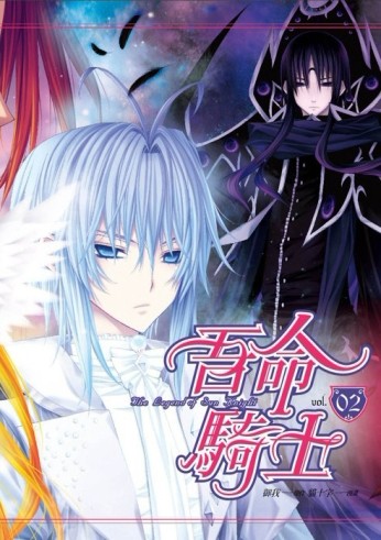 吾命騎士（2）漫畫版[二手書_良好]