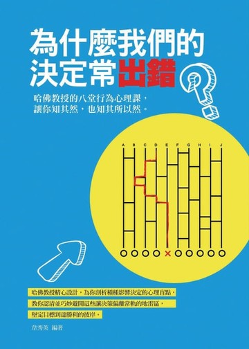 【電子書】為什麼我們的決定常出錯：哈佛教授的八堂行為心理課，讓你知其然，也知其所以然。