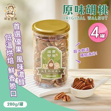 誠實堅果 原味胡桃280gx4罐(天然堅果/配茶/零添加/無調味/低溫烘焙)