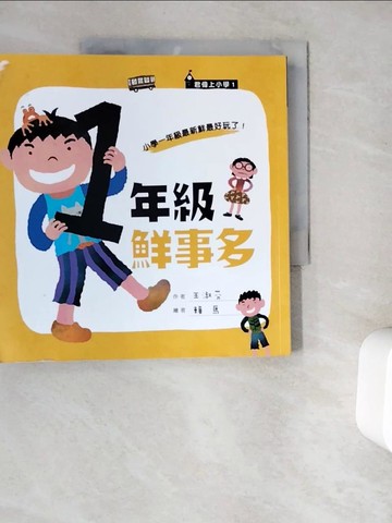 【書寶二手書T5／兒童文學_ZYN】一年級鮮事多_王淑芬