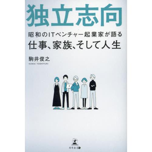 独立志向 昭和のITベンチャー起業家が語る仕事,家族,そして人生