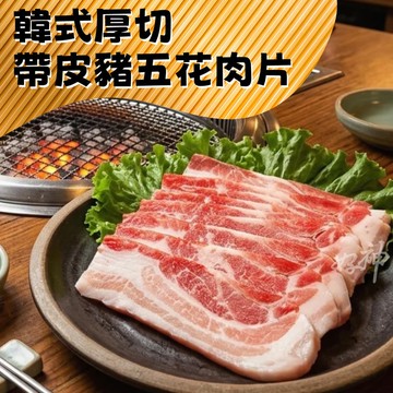 【好神】韓式厚切三層帶皮豬五花肉片｜400g/包 5包