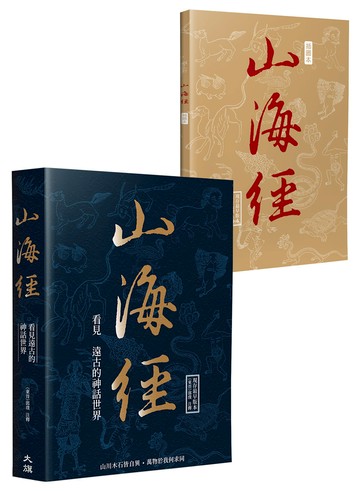 山海經：看見遠古的神話世界（二版）