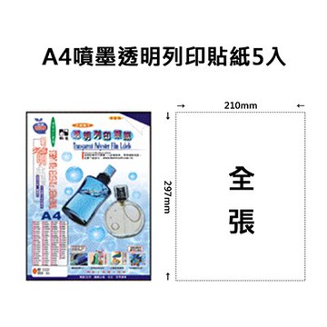 【文具通】Herwood 鶴屋 T210297 透明可列印彩色噴墨專用 A4 電腦標籤 5張 全張 210x297mm AST210297【領券滿額再折千12/31止】