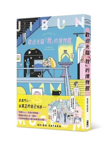 歡迎光臨「我」的博物館
