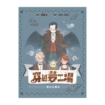 東雨文化 穿越夢工場2 德古拉傳奇