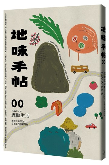 地味手帖NO.00：流動生活─實現二地居住、自創工作的新可能[二手書_良好]