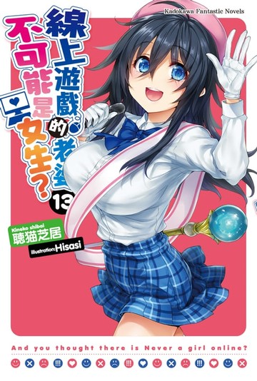 【電子書】線上遊戲的老婆不可能是女生？ (13)