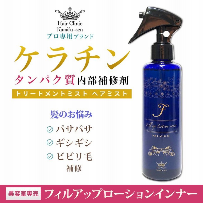 ケラチン スプレー ヘアミスト トリートメントミスト サロン専売 ケラチン原液 補修 洗い流す トリートメント 髪風船 フィルアップローション  200ml | LINEブランドカタログ