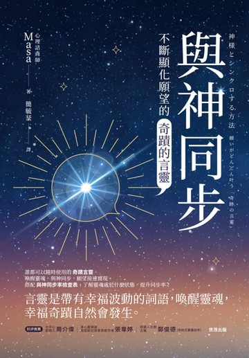 【電子書】與神同步：不斷顯化願望的「奇蹟的言靈」