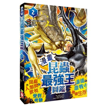 漫畫昆蟲最強王圖鑑2 1334-2  幼福  藤川努