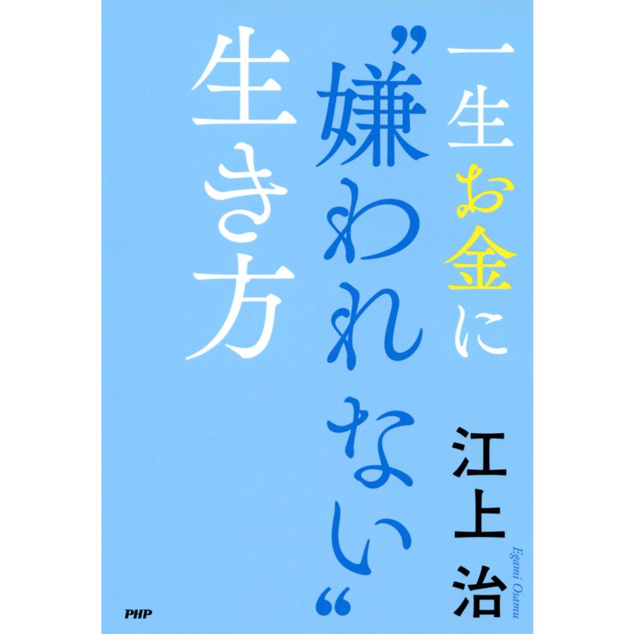 一生お金に 嫌われない 生き方