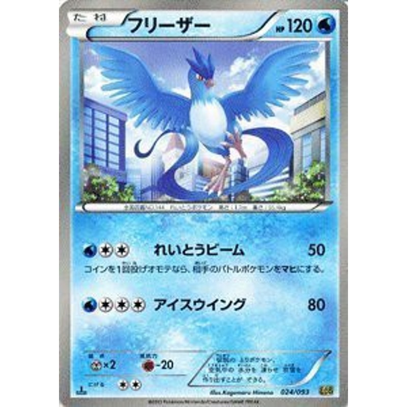 ポケモンカードゲーム[ポケカ] フリーザー ［EXバトルブースト]収録 