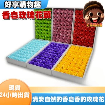 【隔日到貨】香皂玫瑰花頭 ❤ 玫瑰 花頭 假花 仿真花  婚禮小物 永生花 香水 香皂花 情人節 母親節 好享購物趣