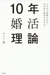 [書籍のゆうメール同梱は2冊まで] [書籍] 10年婚活理論 4か月で結婚するか?10年後も独身のままか? マミィ 著 NEOBK-2434680