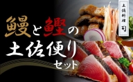 “土佐料理司”鰻と鰹の土佐便りセット／高知を代表する海の幸「鰹のたたき」と川の恵み「うなぎ」をセットにした贅沢な逸品 かつお タタキ 海鮮 鰹 緊急支援 ランキング ウナギ 国産 特産品 鰻の蒲焼き 高知県産 土佐 グルメ 蒲焼 丼 うな重 ひつまぶし