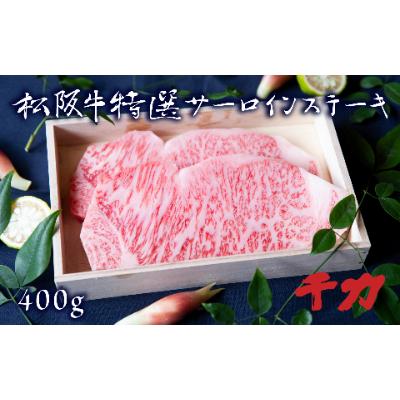 ふるさと納税 松阪市 松阪肉　サーロインステーキ(2枚計400g)