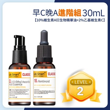 早C晚A進階組【10%維生素A衍生物精華油+2%乙基維生素C精華】