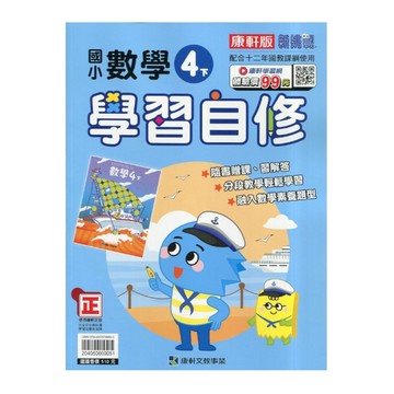 國小數學4下學習自修(康軒版)