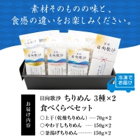 「日向歌沙」ちりめん 食べくらべ3種×2個セット