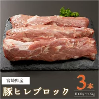 宮崎県産！豚ヒレブロック3本(計約1.2kg～1.5kg)