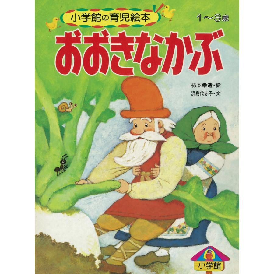 おおきなかぶ 〜語りつぐ名作絵本〜 電子書籍版   浜島代志子(文) 柿本幸造(絵)