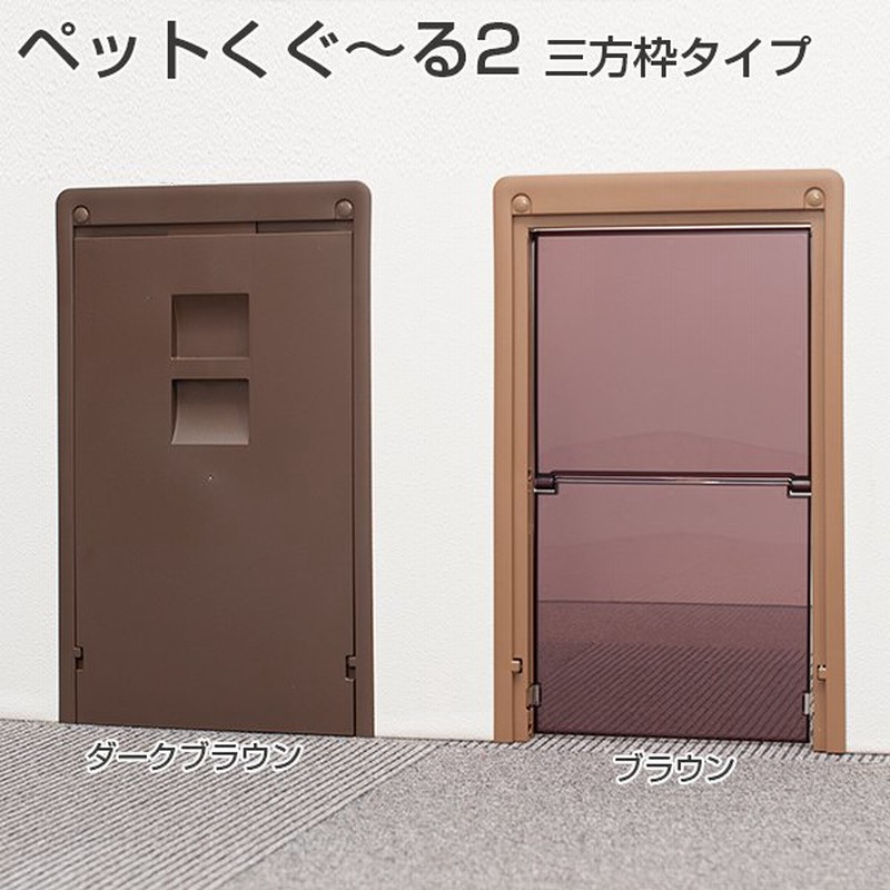 アトム ペット用ドア ペットくぐーる2 三方枠タイプ バリアフリータイプペットドア 通販 Lineポイント最大0 5 Get Lineショッピング