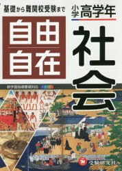 自由自在社会 小学高学年 [本]