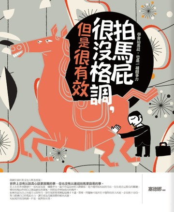 拍馬屁很沒格調，但是很有效[二手書_普通]