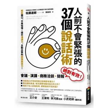 全新 / 人前不會緊張的37個說話術：輕鬆開口、不再怯場！提升溝通力，主動出擊的超強說話力！ / 商周 / 定價:380