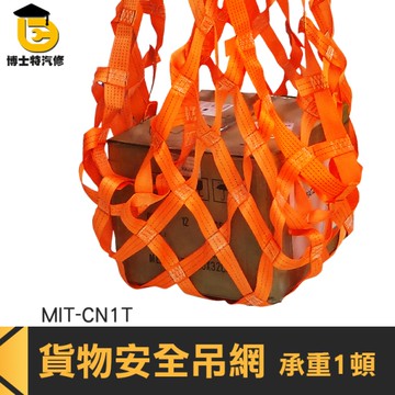 博士特汽修 安全貨物網 集裝箱吊具 船用吊網 貨物吊裝 吊運工具 碼頭作業安全 MIT-CN1T 袋式吊網