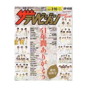 ザテレビジョン 　長野・新潟版 2023年3 10号