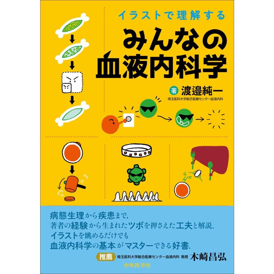 イラストで理解する みんなの血液内科学