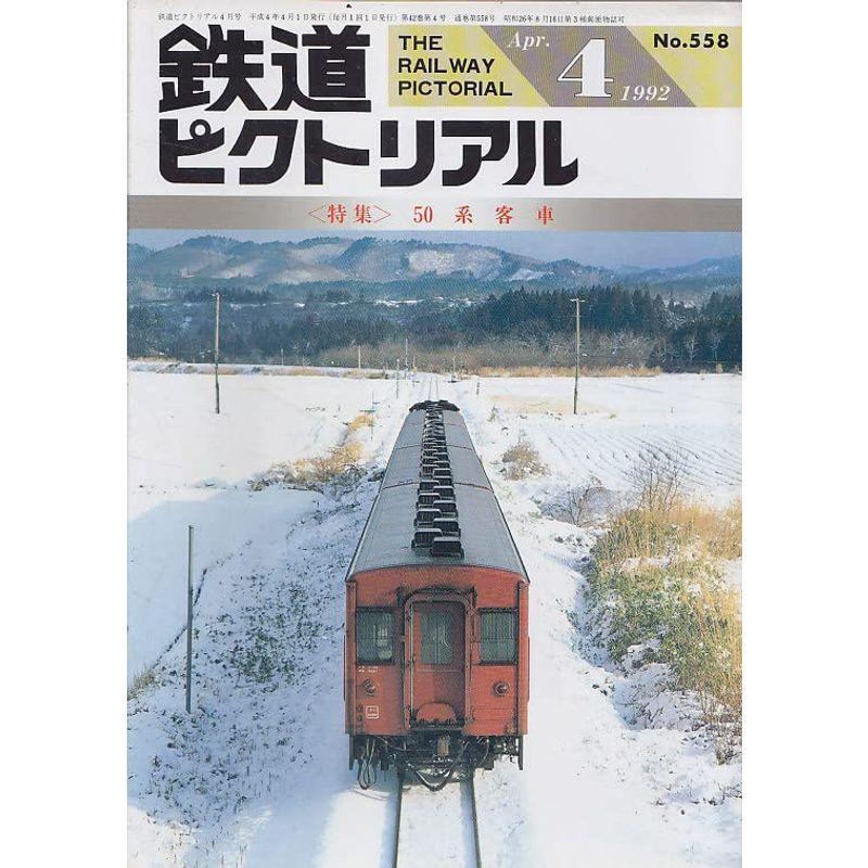 鉄道ピクトリアル 1992年4月号 50系客車