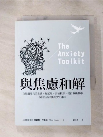 【書寶二手書T3／勵志_IEQ】與焦慮和解：克服過度完美主義、拖延症、害怕批評，從自我檢測中找回生活平衡的實用指南_愛麗絲．博耶斯,  劉佳澐