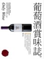 葡萄酒賞味誌-全新熟成版[二手書_良好]