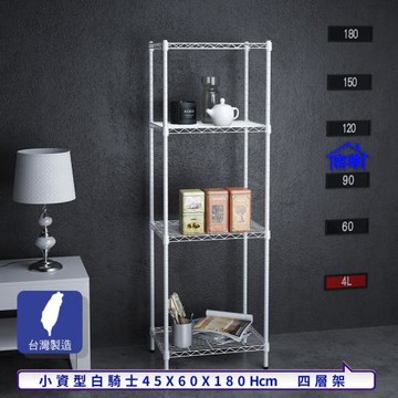 客尊屋-粗管小資型 45x60X180Hcm 白騎士四層架