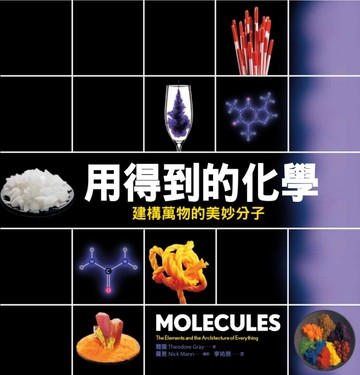 用得到的化學：建構世界的美妙分子【二手書_良好】TAAZE讀冊生活