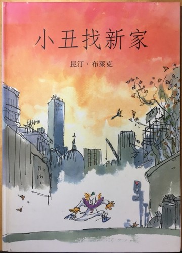 小丑找新家[二手書_良好]