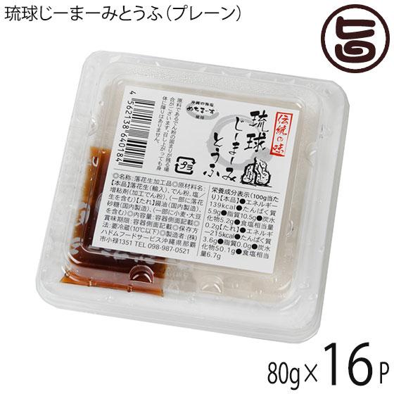 琉球じーまーみとうふ プレーン 80g×16P ハドムフードサービス ジーマーミ豆腐 沖縄 惣菜 おやつ 落花生の豆腐