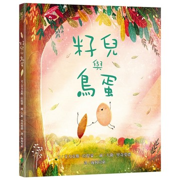 【遠流】籽兒與鳥蛋  /文╱艾力克斯．拉提蒙（Alex Latimer）；圖╱大衛．里奇斐德（David Litchfield）  /9786263614758