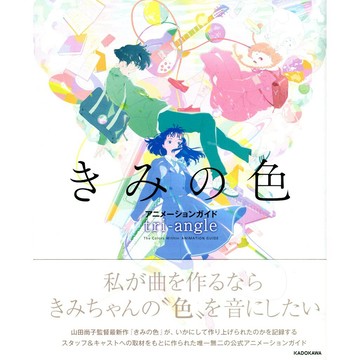 你的顏色 きみの色 動畫指南《tri-angle》【東京卡通漫畫專賣店】