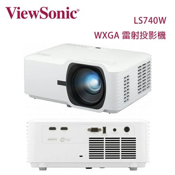 【澄名影音展場】ViewSonic 優派 LS740W WXGA 雷射投影機 5,000 流明