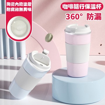 樂豐生活 陶瓷內膽咖啡隨行保溫杯510ml 隨行杯 陶瓷 咖啡杯 LFlife