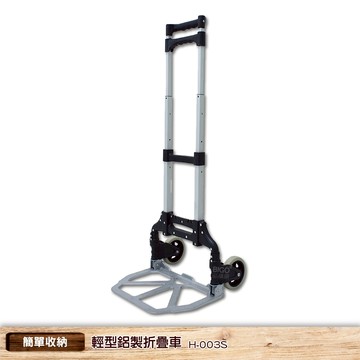 輕型鋁製折疊車 H-003S 鋁製手推車 摺疊手推車 工作車 鋁製摺疊手推車 手推車 小型手推車 搬貨