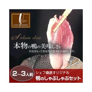 鴨のしゃぶしゃぶセット（2〜3人前） 送料込み　青森「りんごポン酢しょうゆ」と 北海道「だし昆布」付き お中元　お歳暮